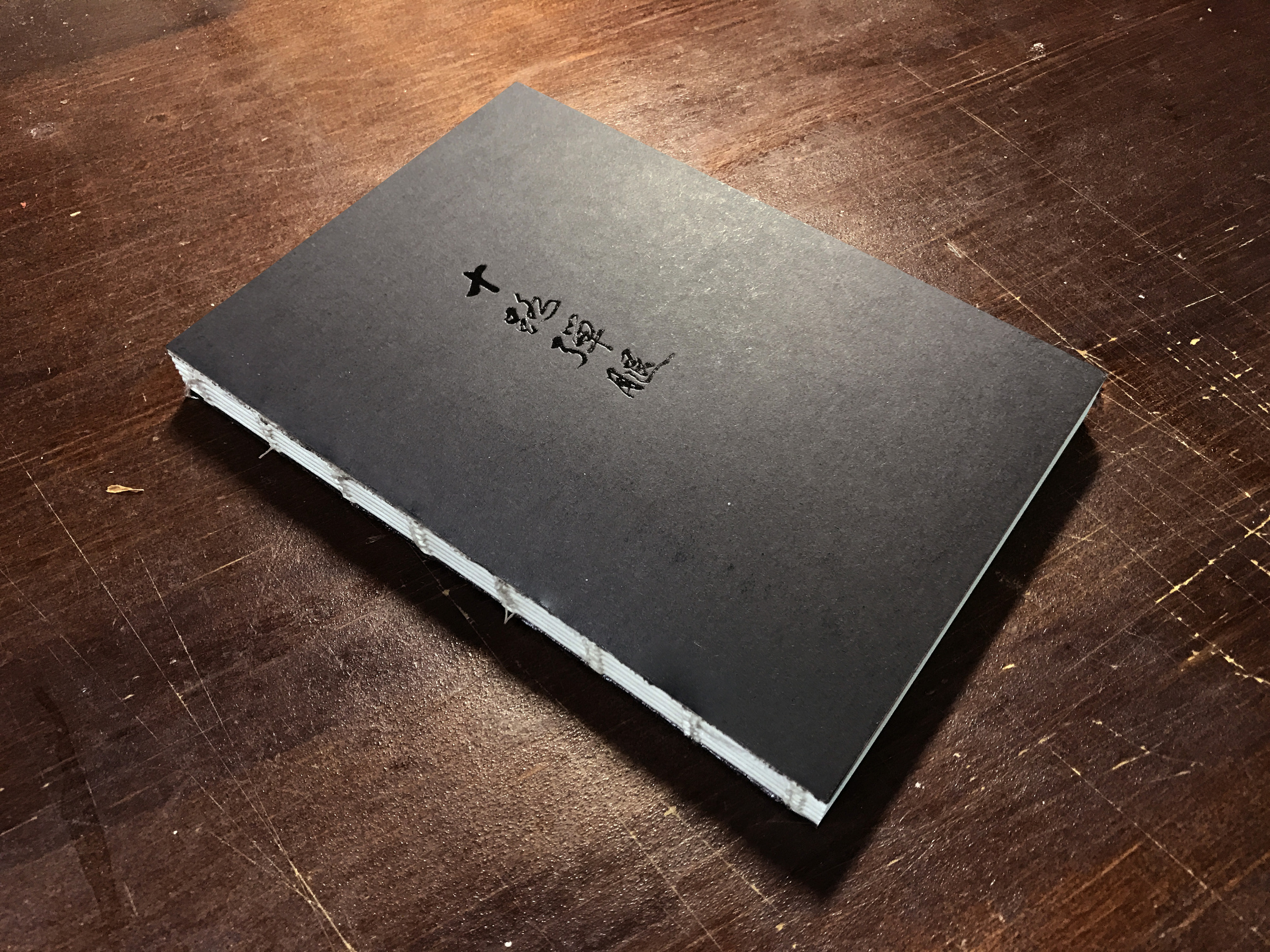 十路彈腿】拳譜筆記本– 夜奔文創