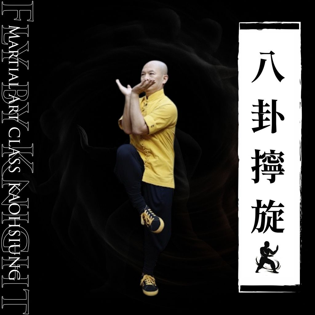 武術課程圖八卦.005