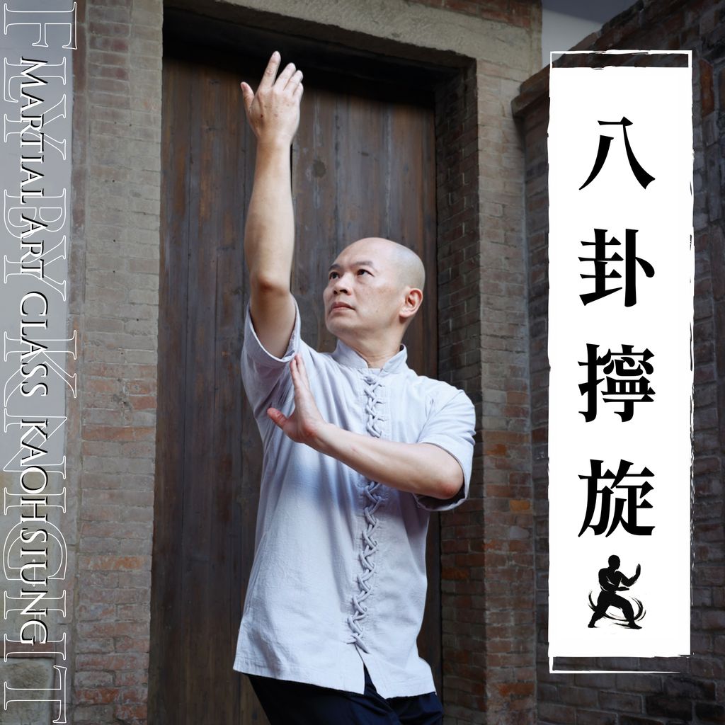 武術課程圖八卦.004