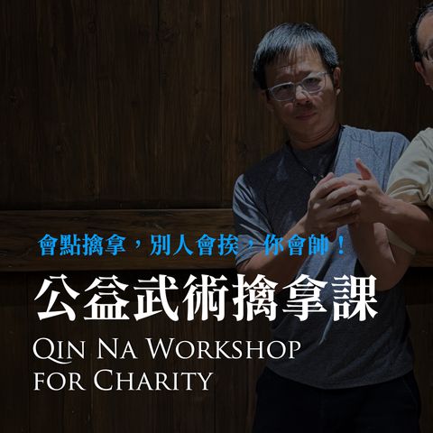 武術課程圖_公益武術.002
