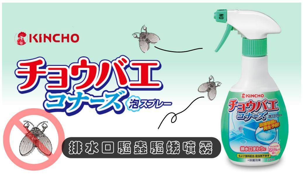 日本KINCHO 金鳥排水口驅蟲驅蛾泡沫噴霧(300ml) – 童依會weneedshare 日本KINCHO 金鳥排水口驅蟲驅蛾泡沫噴霧(300ml) – 童依會weneedshare