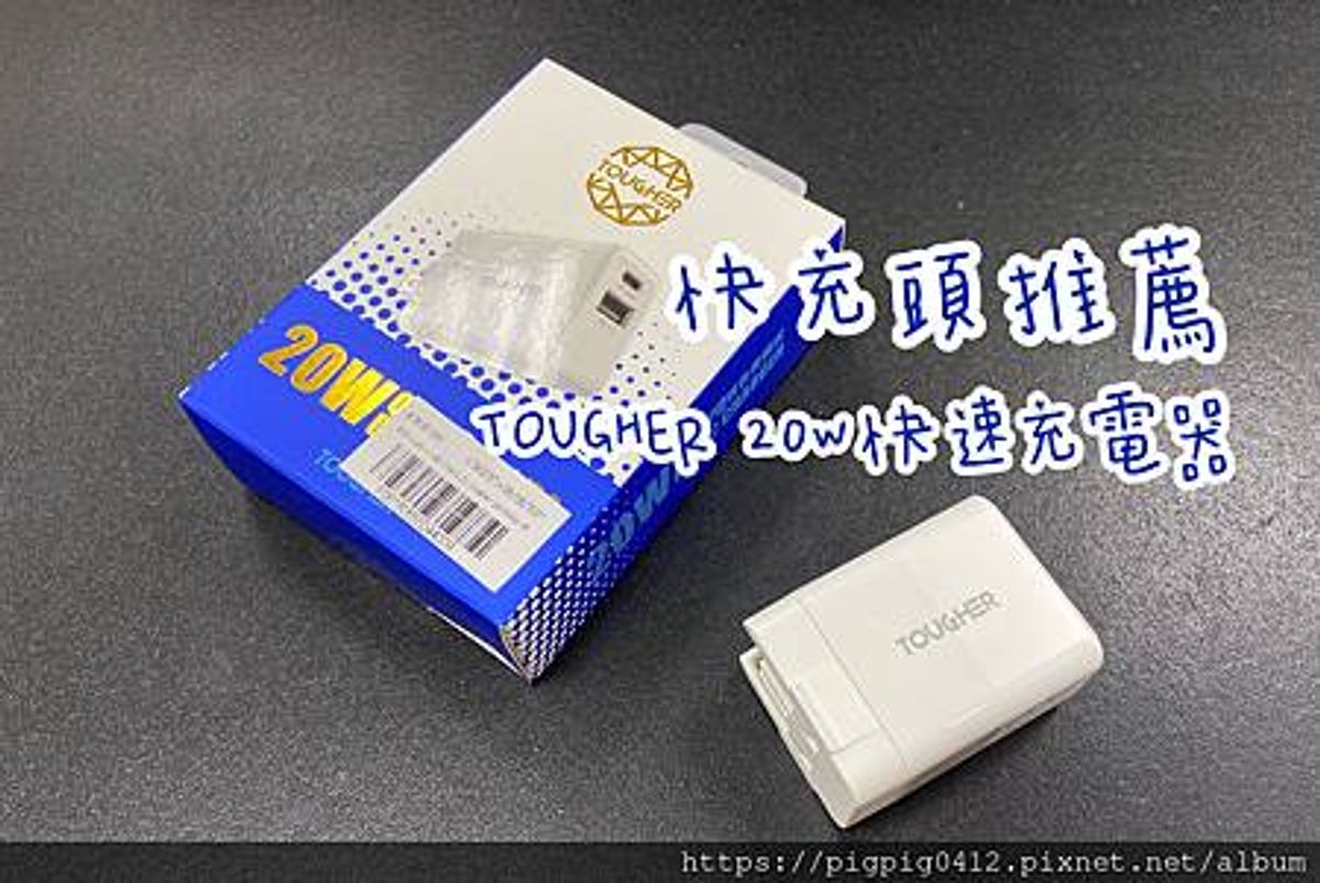 【開箱】快充頭那裡買？TOUGHER 20W雙孔快速充電器|快充頭推薦