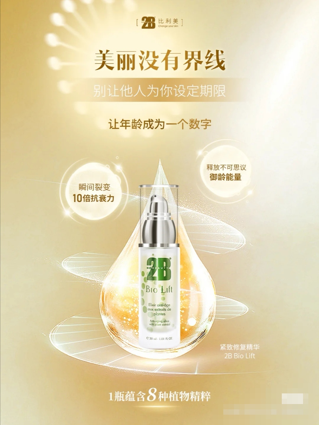 2B BIO BEAUTY Bio Lift Stem Cells Anti Aging Elixir 紧致修复精华