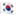 🇰🇷