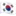 🇰🇷