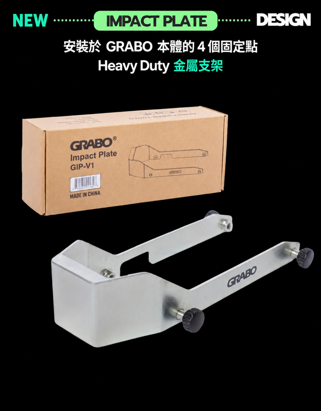 GRABO Impact Plate 金屬支架廣告