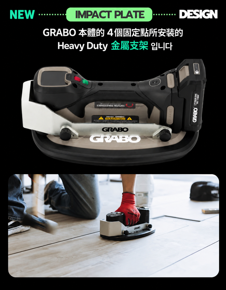 GRABO重型金屬支架 IMPACT PLATE