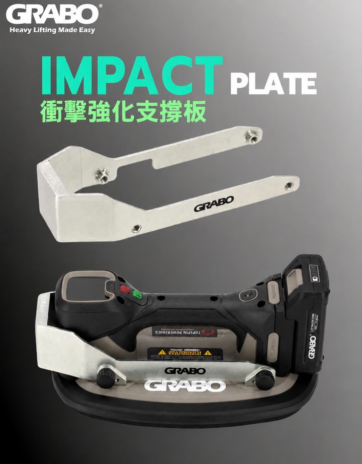 GRABO 衝擊強化支撐板產品海報