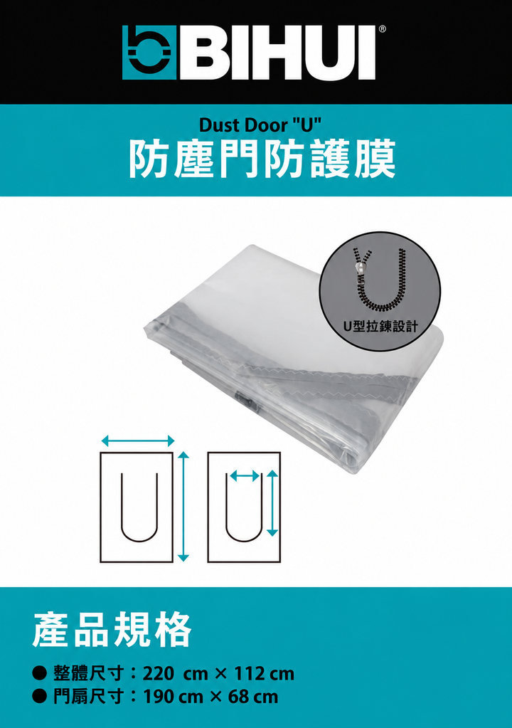 BIHUI 防塵門防護膜產品規格海報