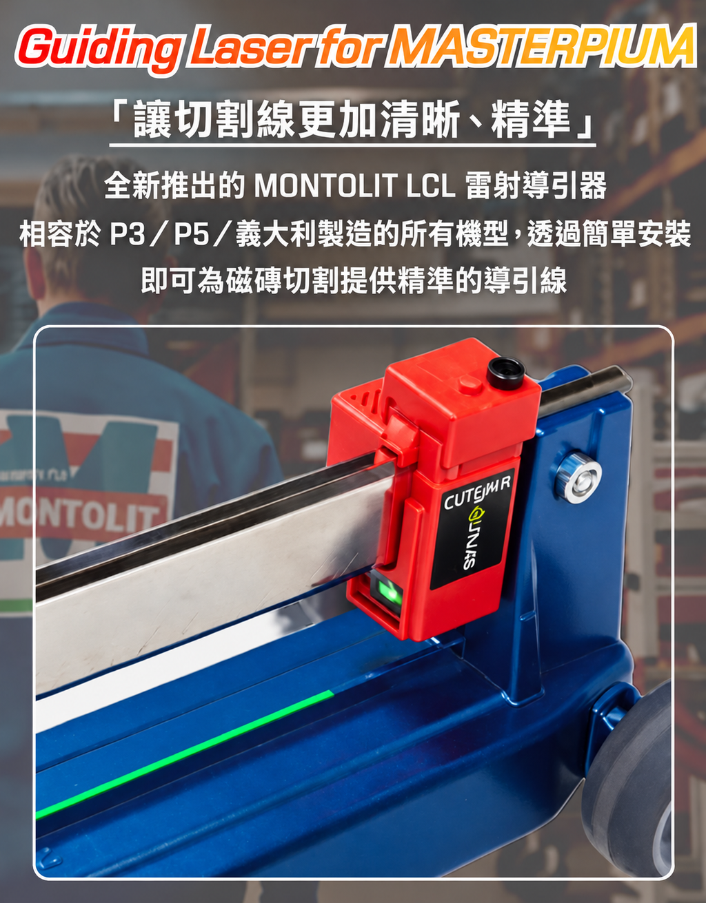 MONTOLIT 雷射導引器精準切割