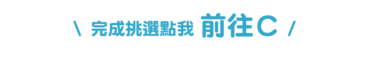 前往C