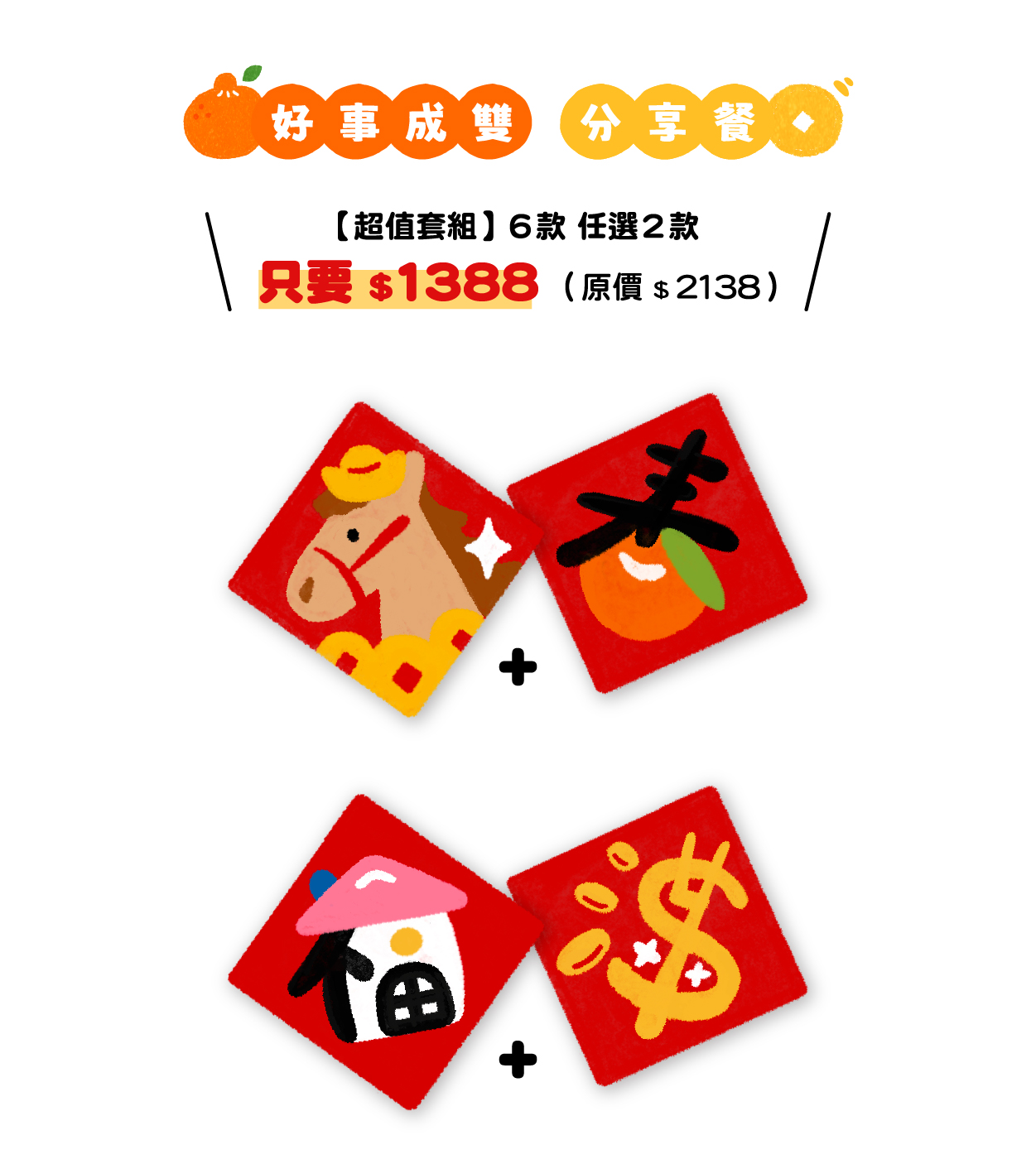 2026春聯｜內頁｜完整包分享餐