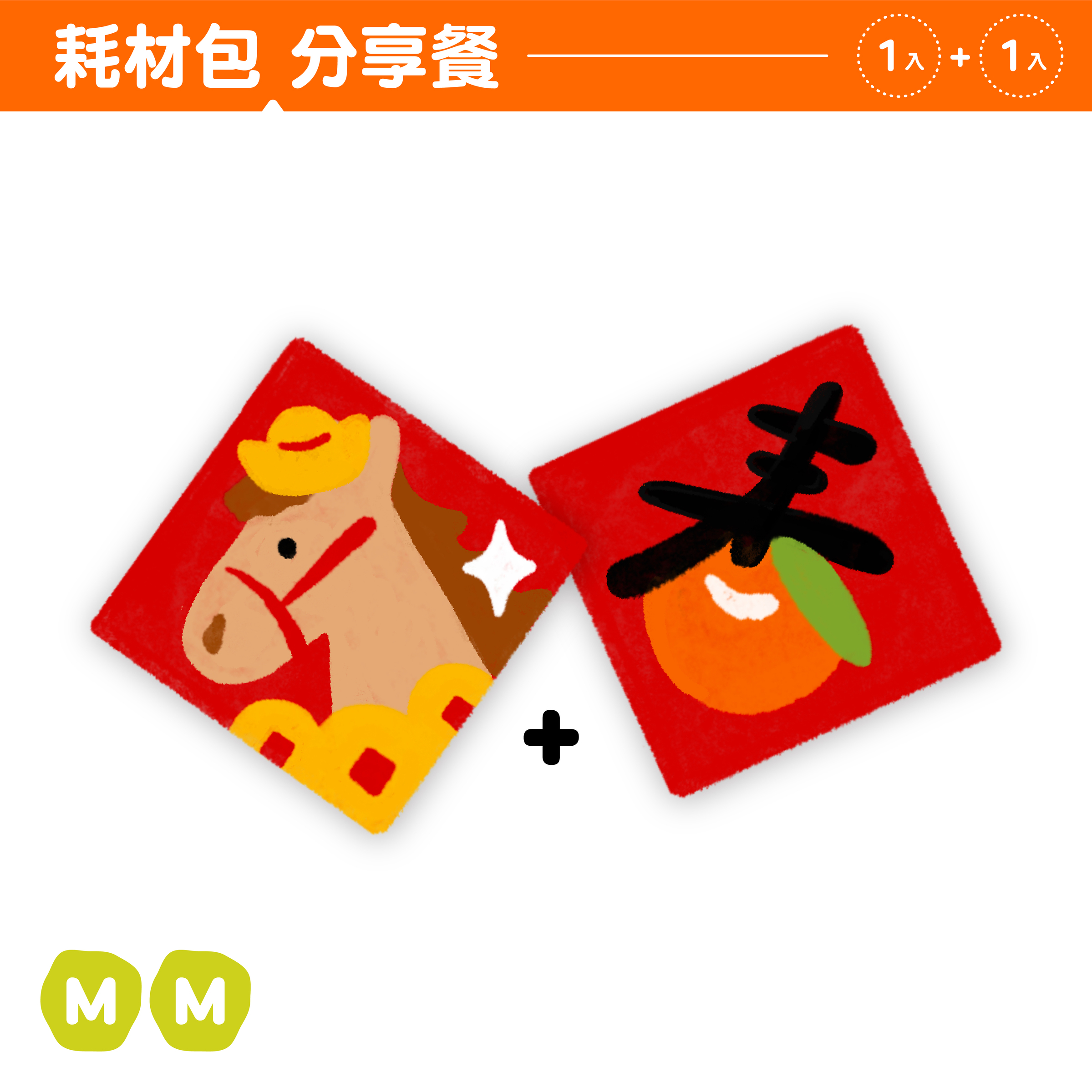 2026春聯｜封面｜耗材包分享餐1