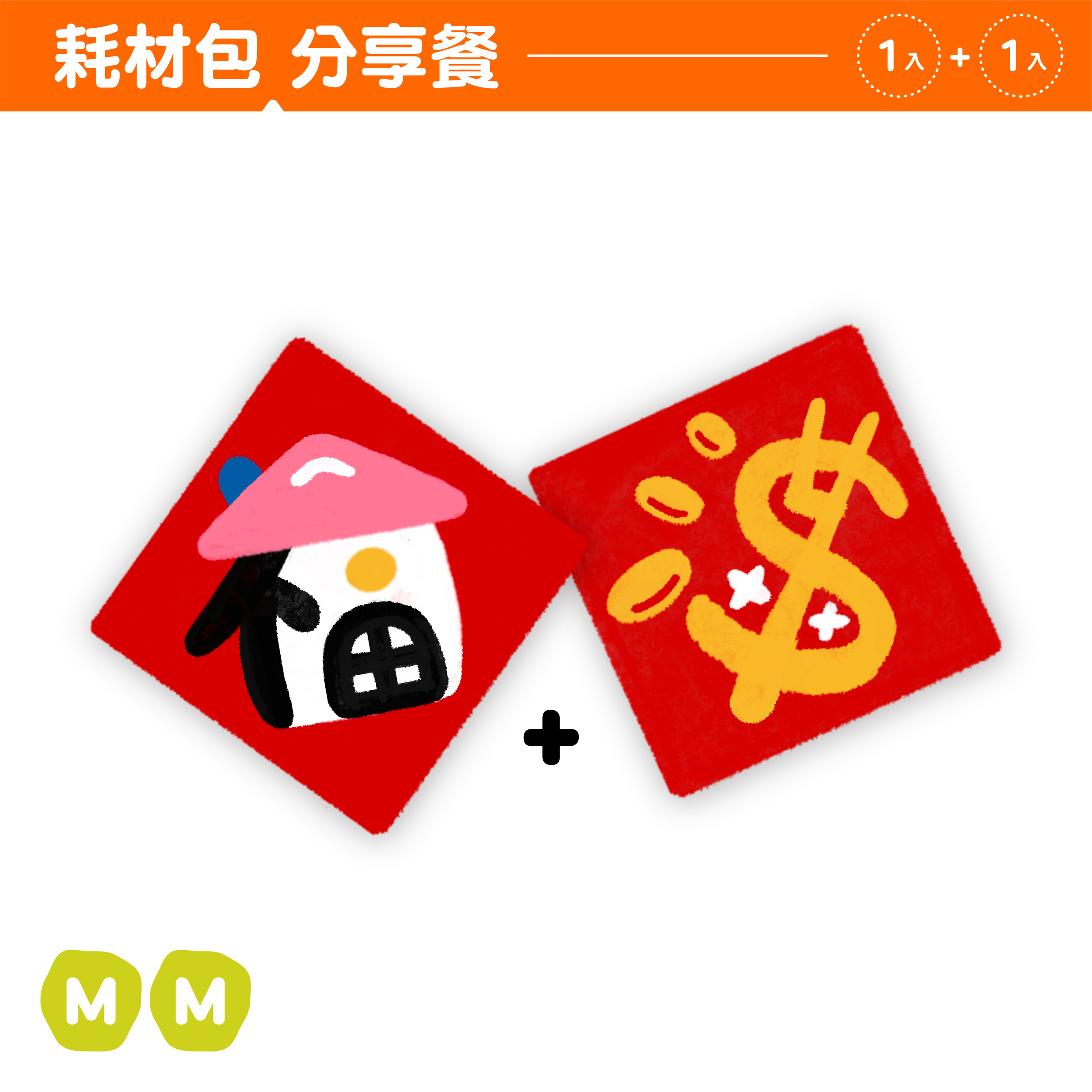 2026春聯｜封面｜耗材包分享餐2