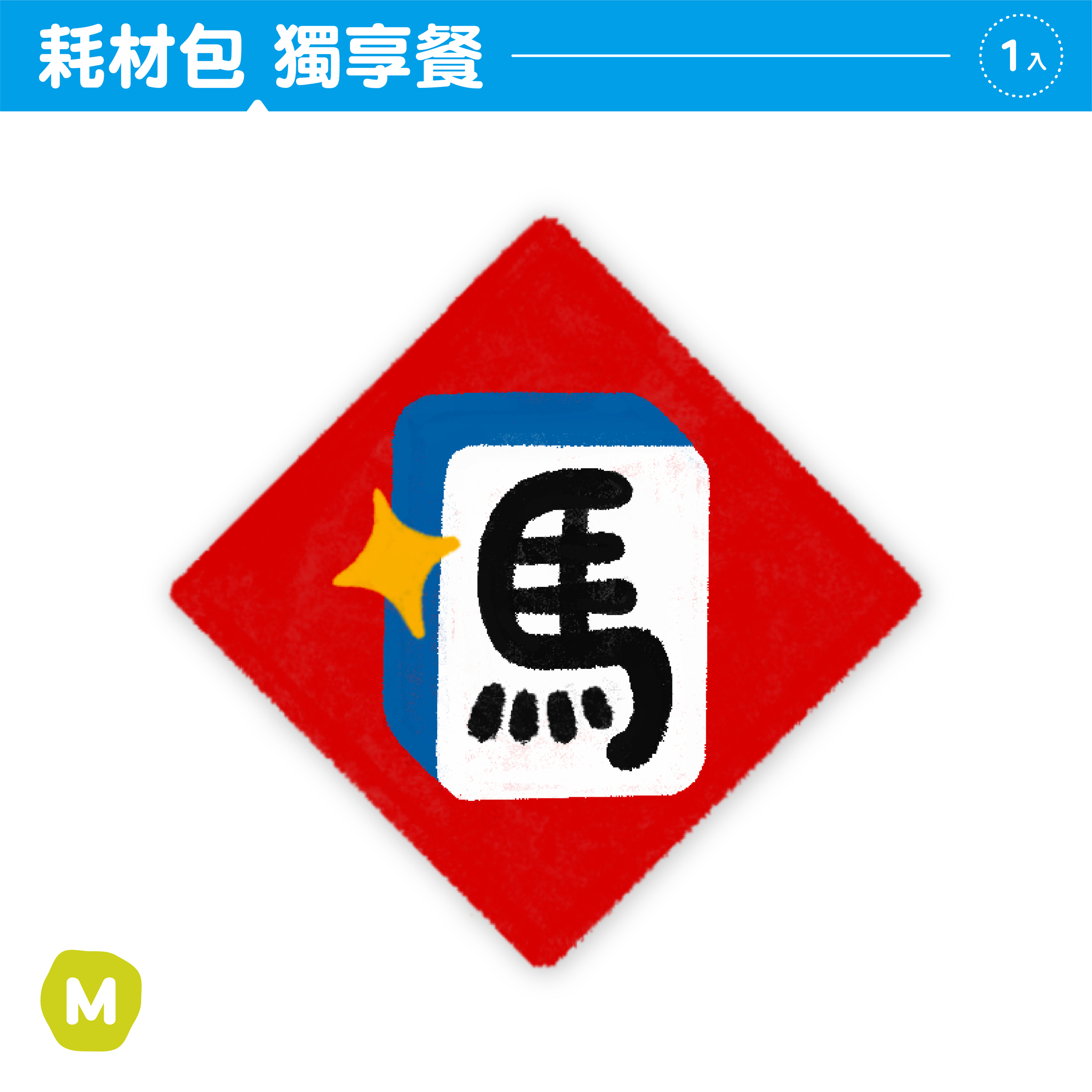 2026春聯｜封面｜耗材包獨享餐2