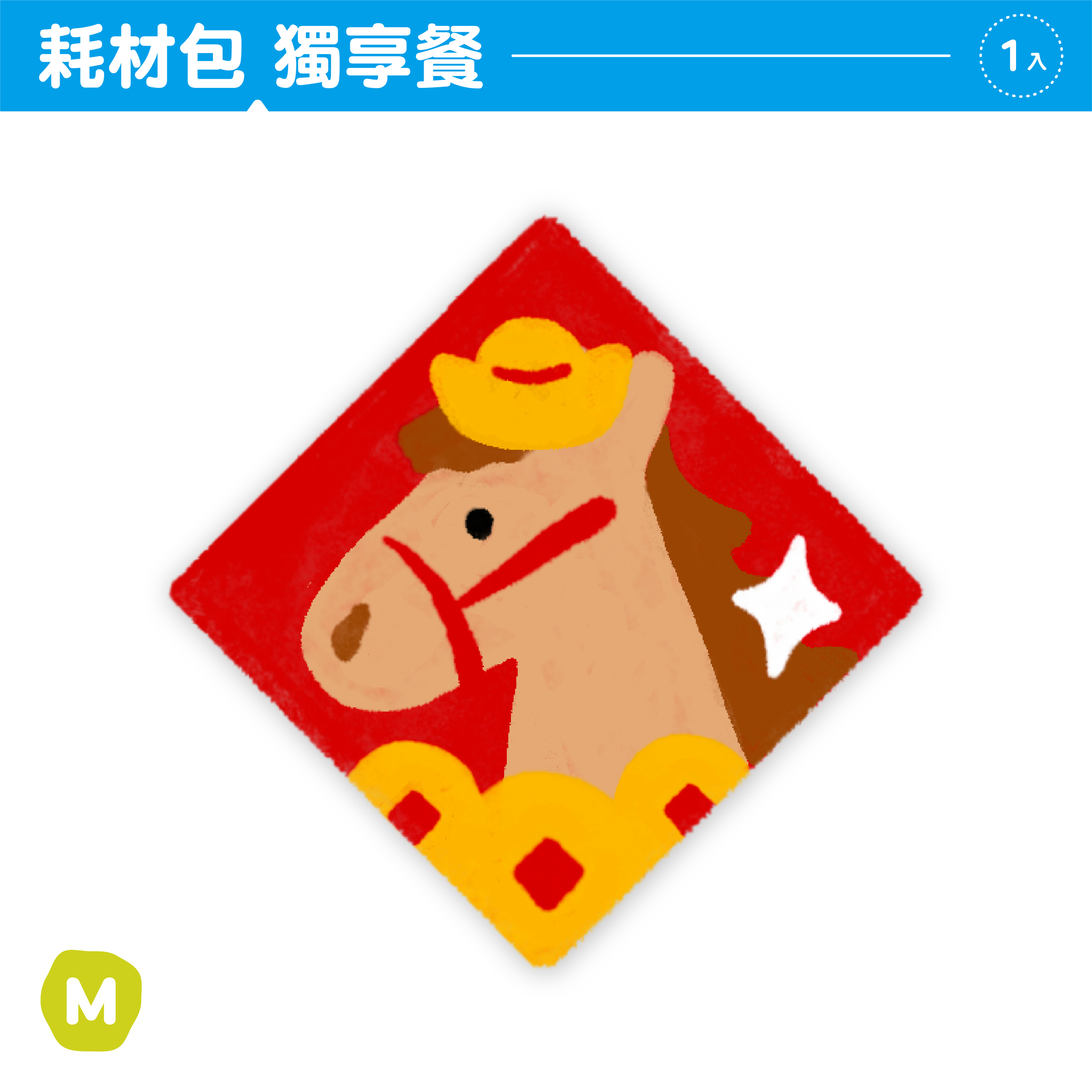 2026春聯｜封面｜耗材包獨享餐3