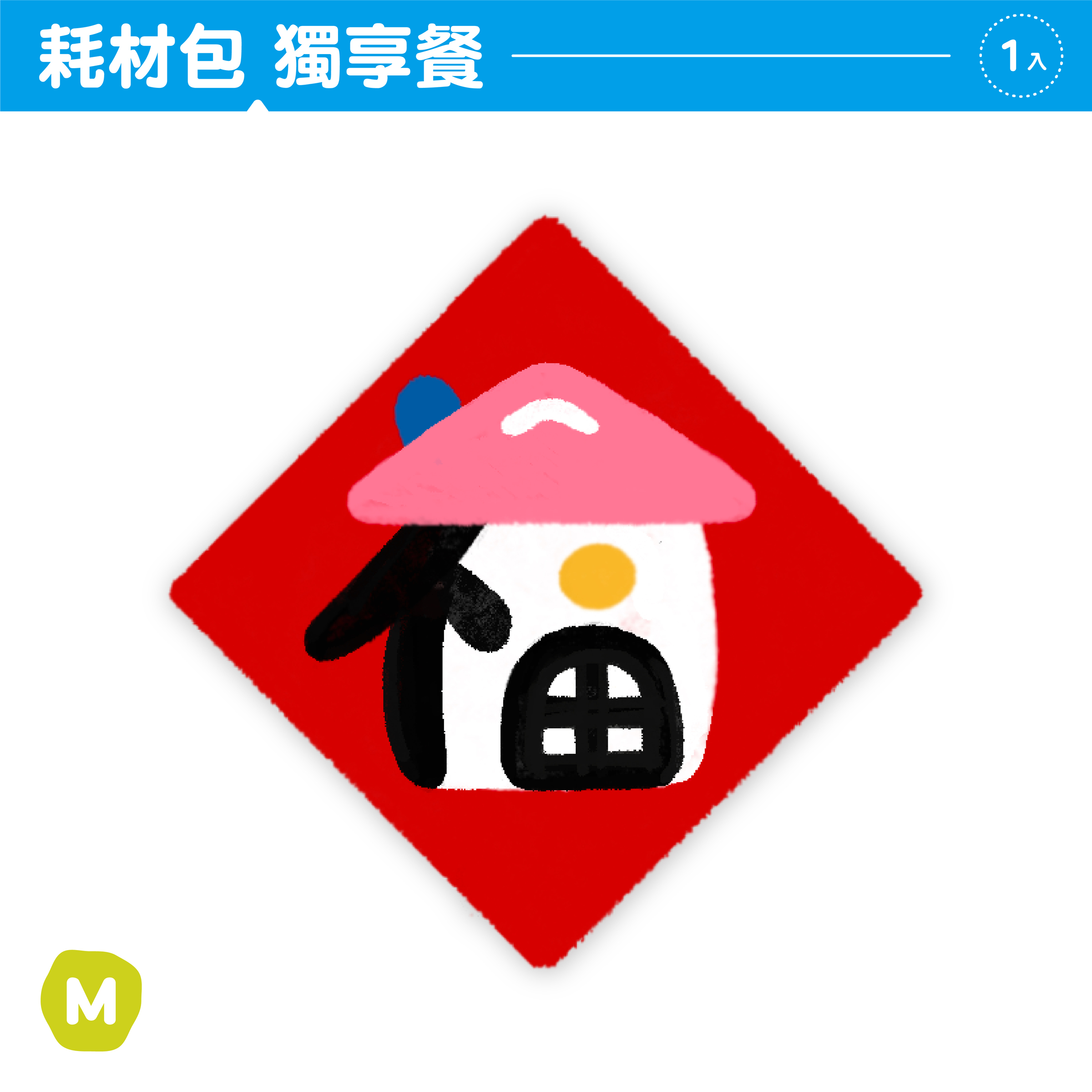 2026春聯｜封面｜耗材包獨享餐4