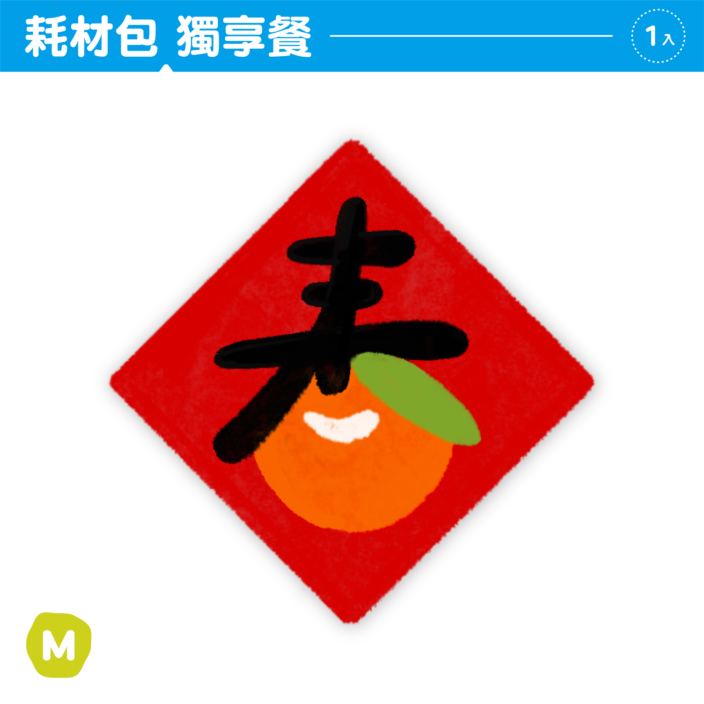 2026春聯｜封面｜耗材包獨享餐6