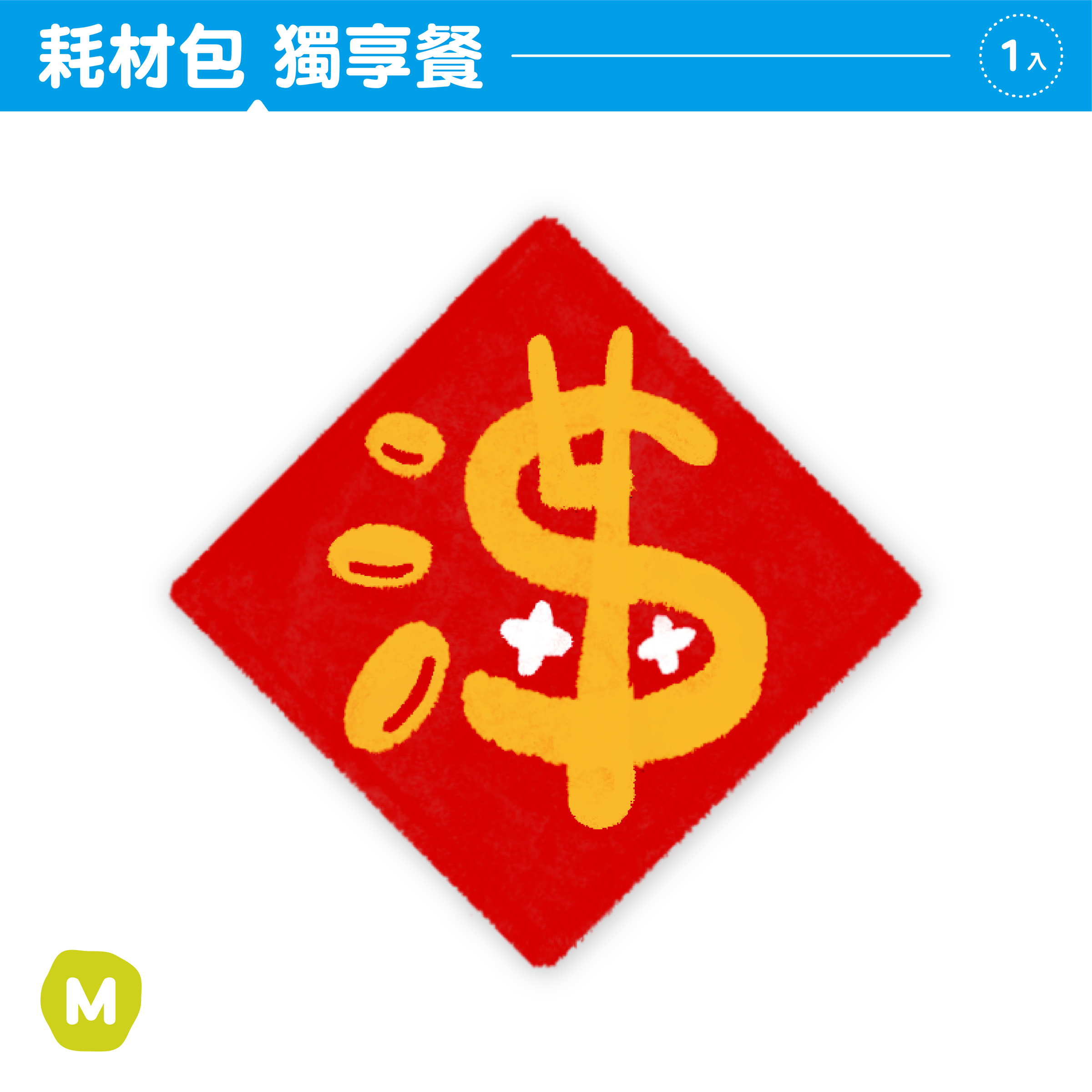 2026春聯｜封面｜耗材包獨享餐5