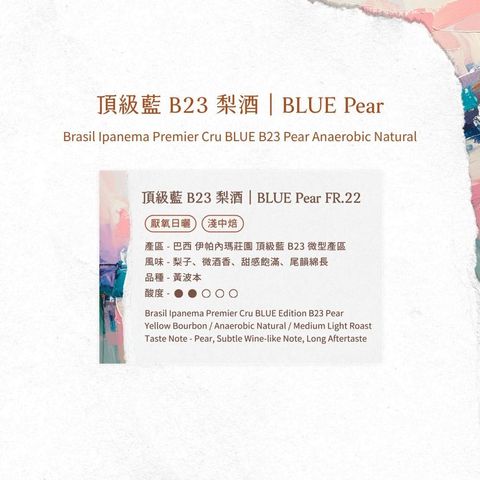 頂級藍 B23 梨酒 - 風味資訊