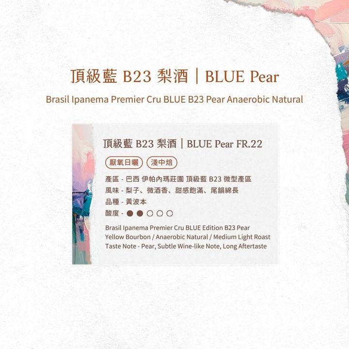 頂級藍 B23 梨酒 - 風味資訊