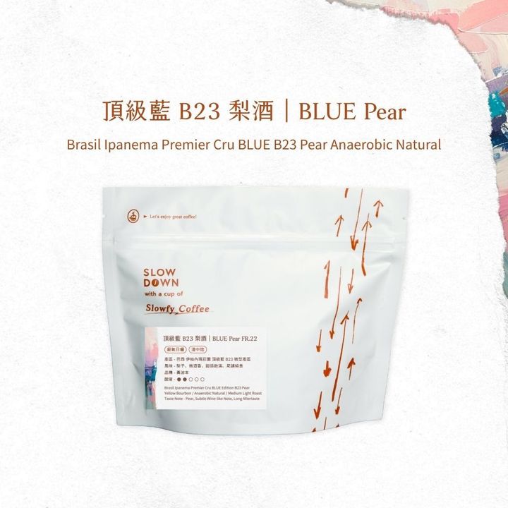 頂級藍 B23 梨酒 - 咖啡豆