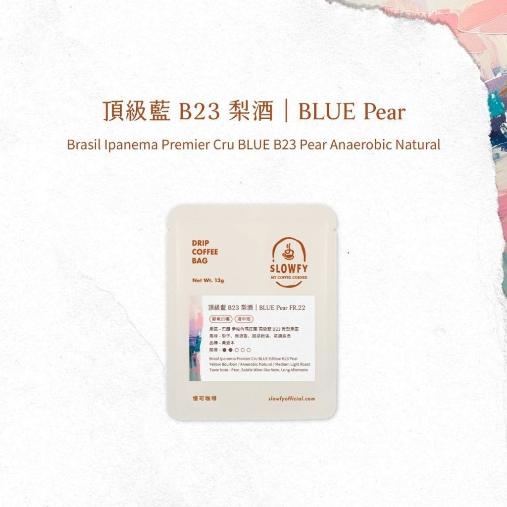 頂級藍 B23 梨酒- 濾掛咖啡