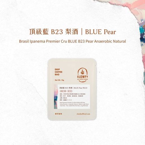 頂級藍 B23 梨酒- 濾掛咖啡