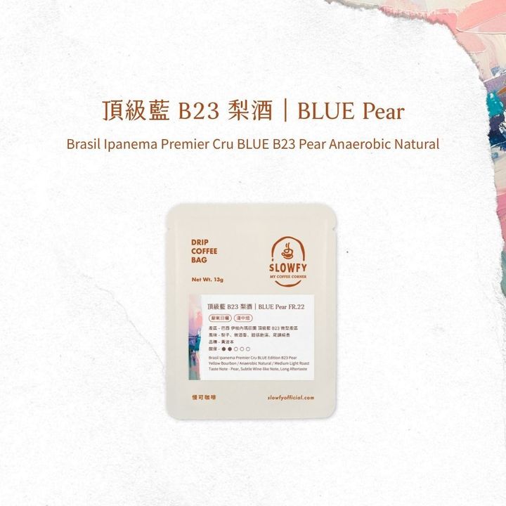 頂級藍 B23 梨酒- 濾掛咖啡