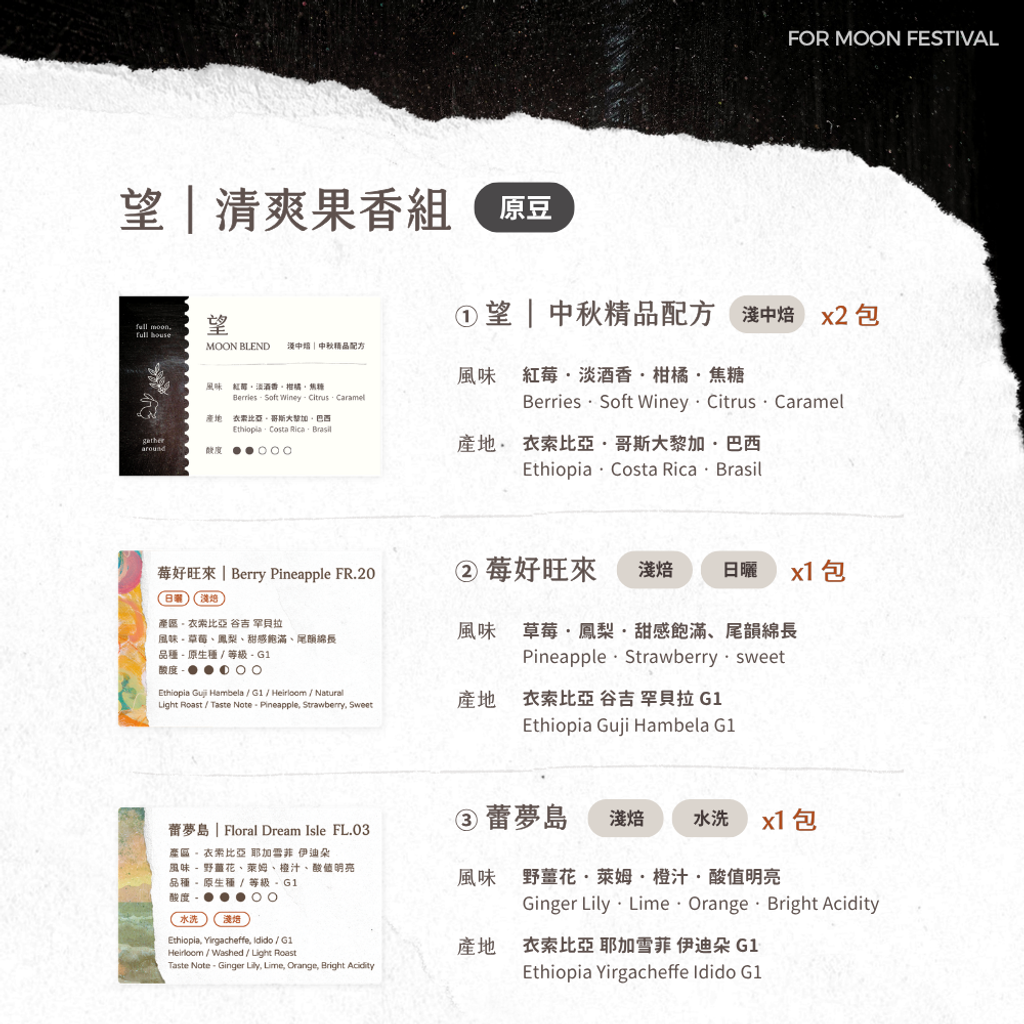 望-清爽果香組-原豆-介紹