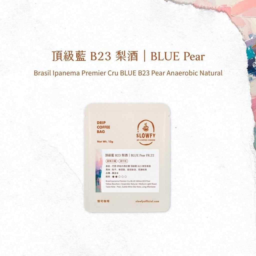 頂級藍 B23 梨酒- 濾掛咖啡