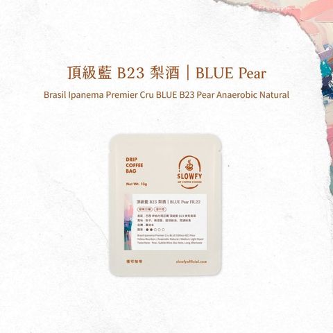 頂級藍 B23 梨酒- 濾掛咖啡