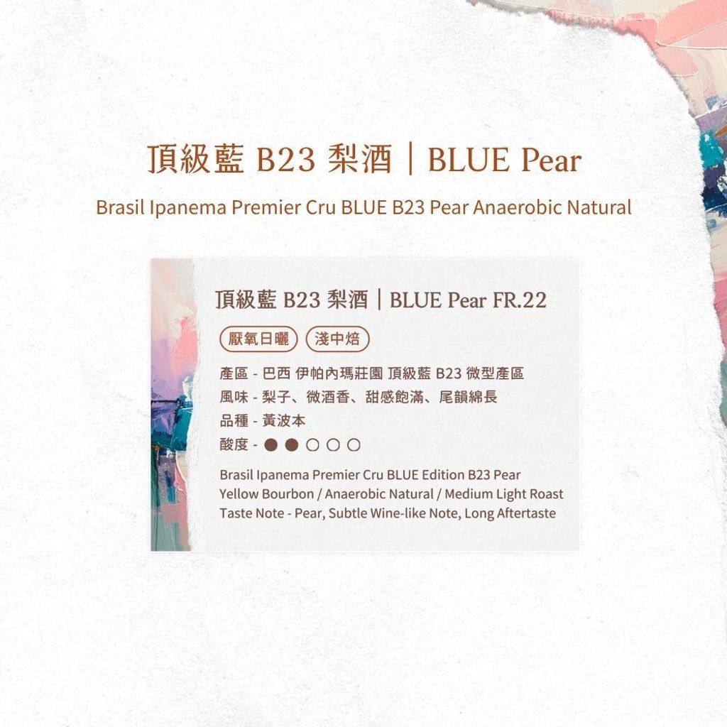 頂級藍 B23 梨酒 - 風味資訊