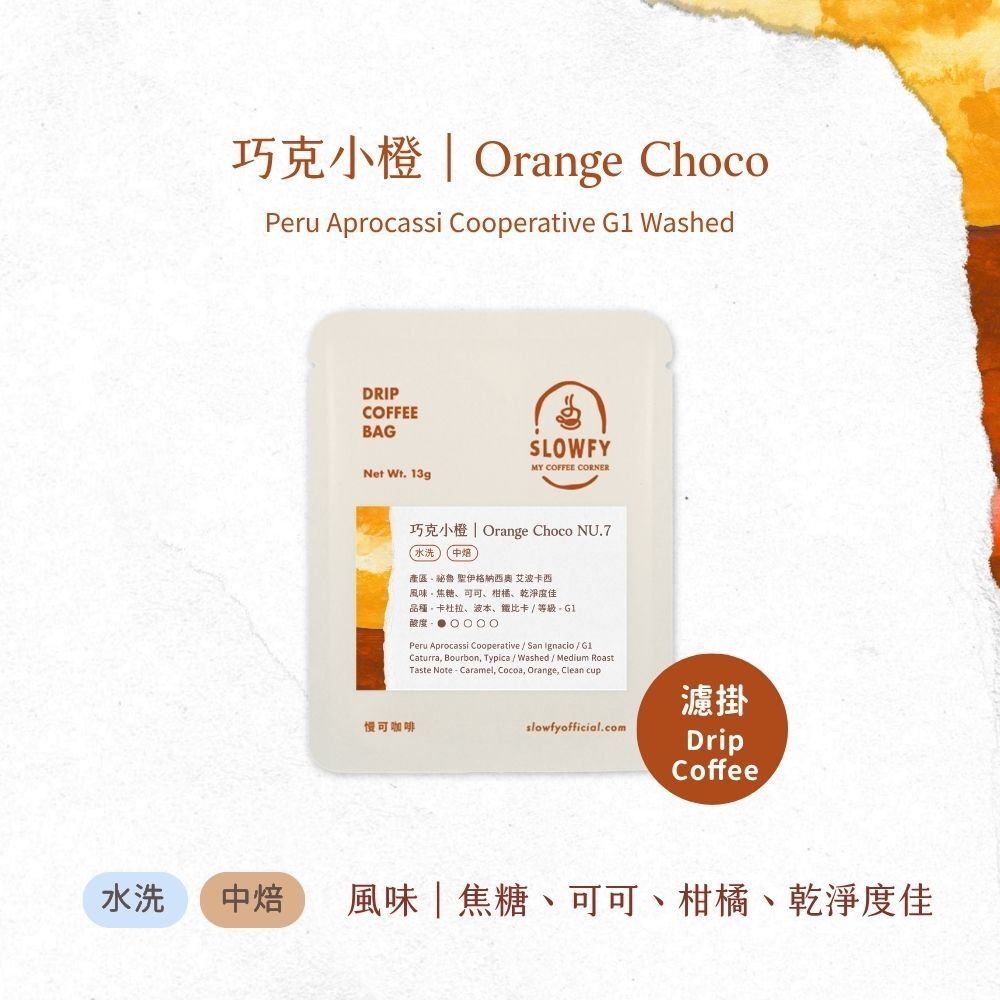 巧克小橙- 濾掛咖啡