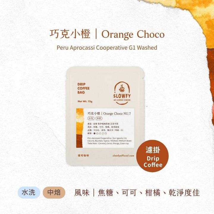 巧克小橙- 濾掛咖啡