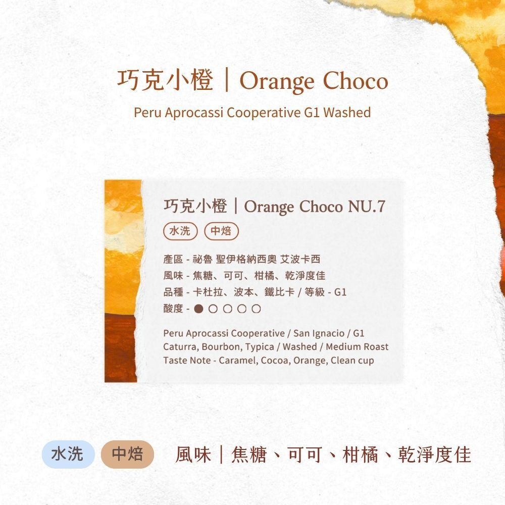 巧克小橙 - 風味資訊