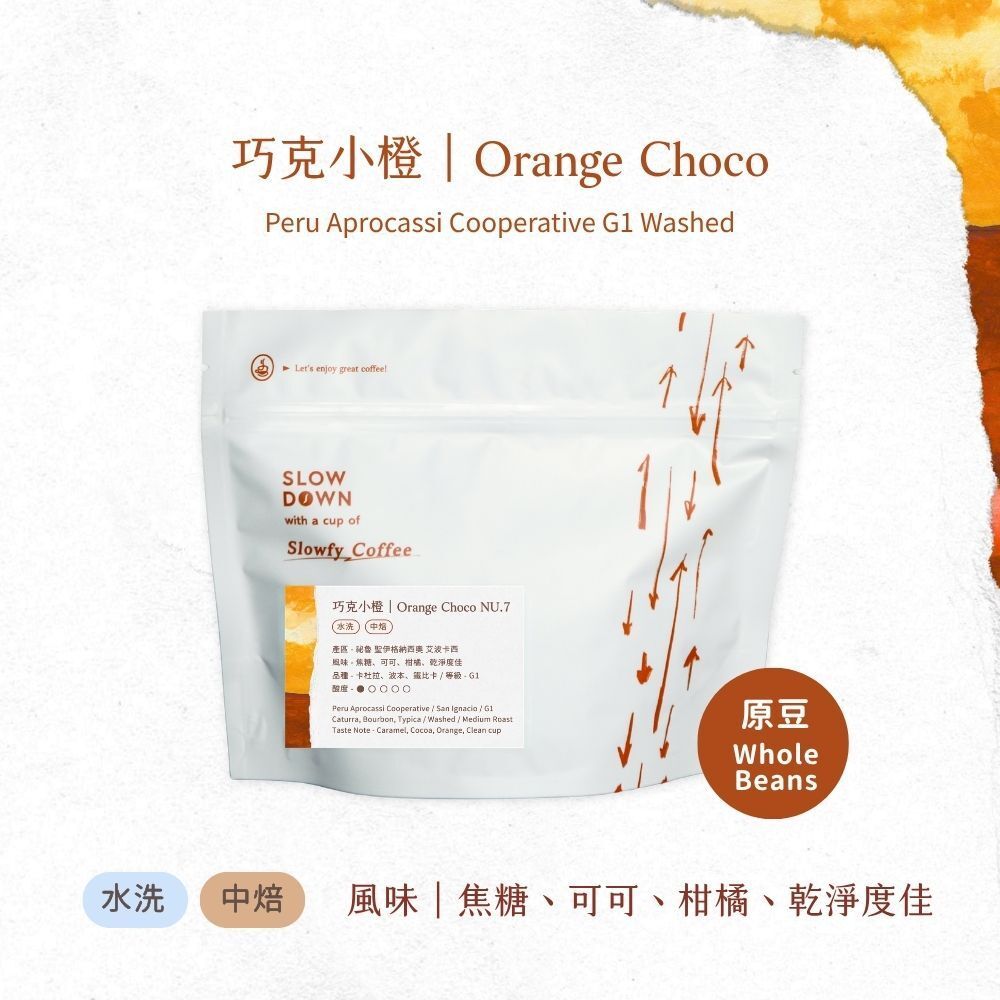 巧克小橙- 咖啡豆