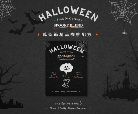 慢可萬聖節配方精品咖啡豆01