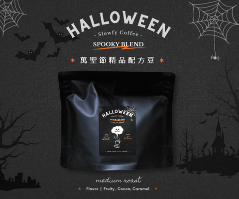 慢可萬聖節配方精品咖啡豆