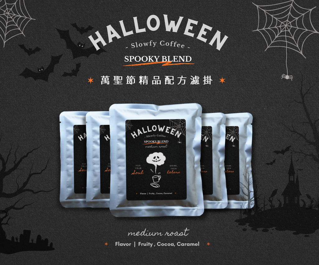 慢可萬聖節配方精品咖啡濾掛