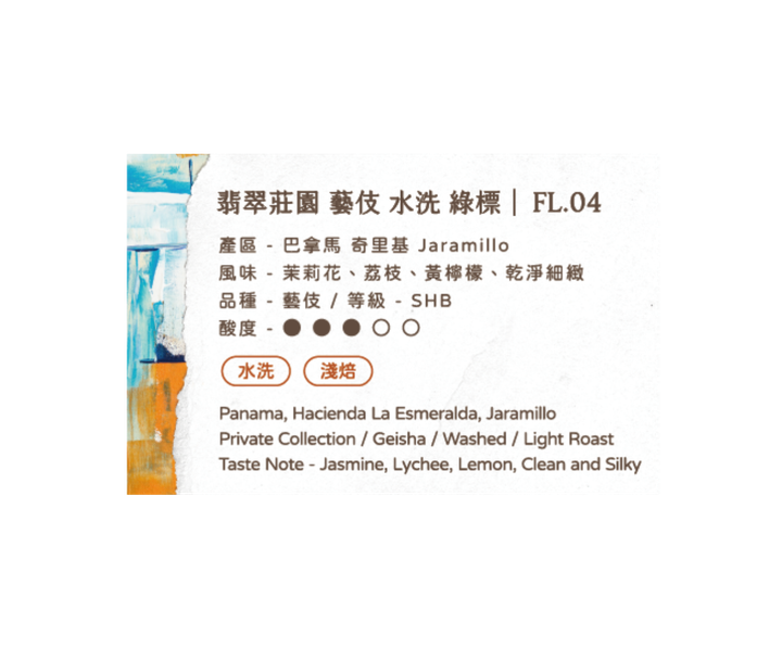 翡翠莊園 藝伎 水洗_slowfycoffee
