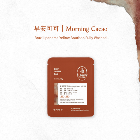 早安可可 - 濾掛咖啡
