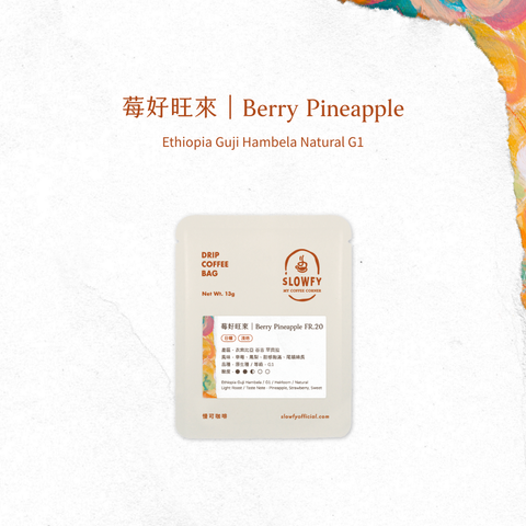 莓好旺來 - 濾掛咖啡