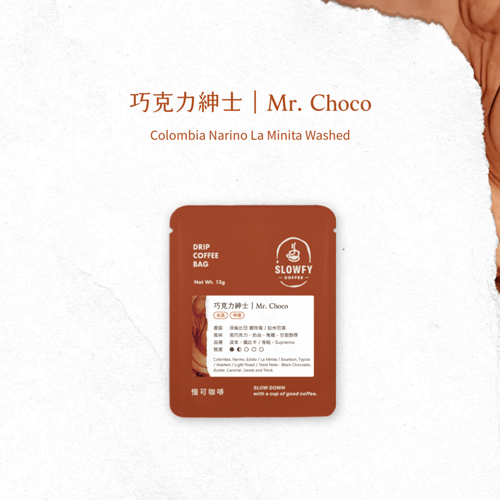 巧克力紳士 - 濾掛咖啡