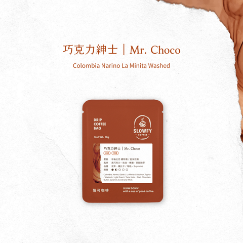 巧克力紳士 - 濾掛咖啡