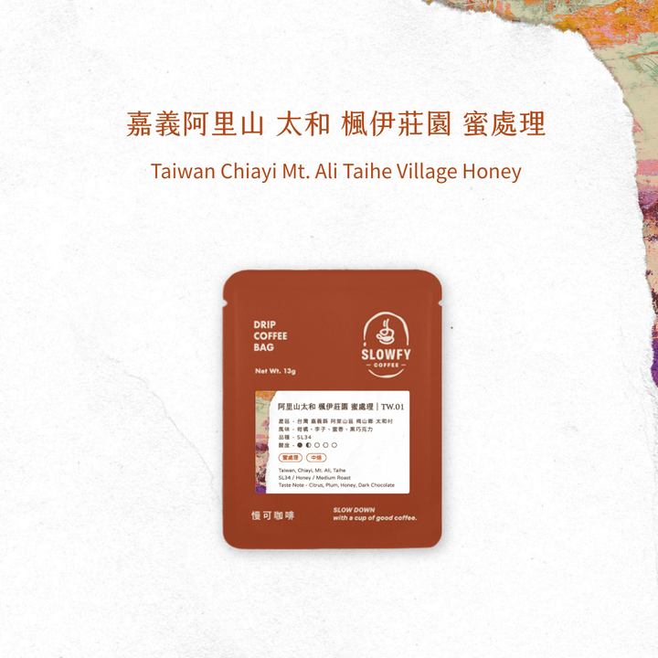 太和 蜜處理- 濾掛咖啡