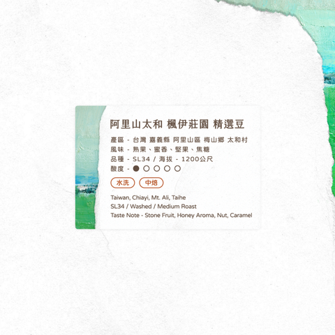 太和 水洗- 風味資訊