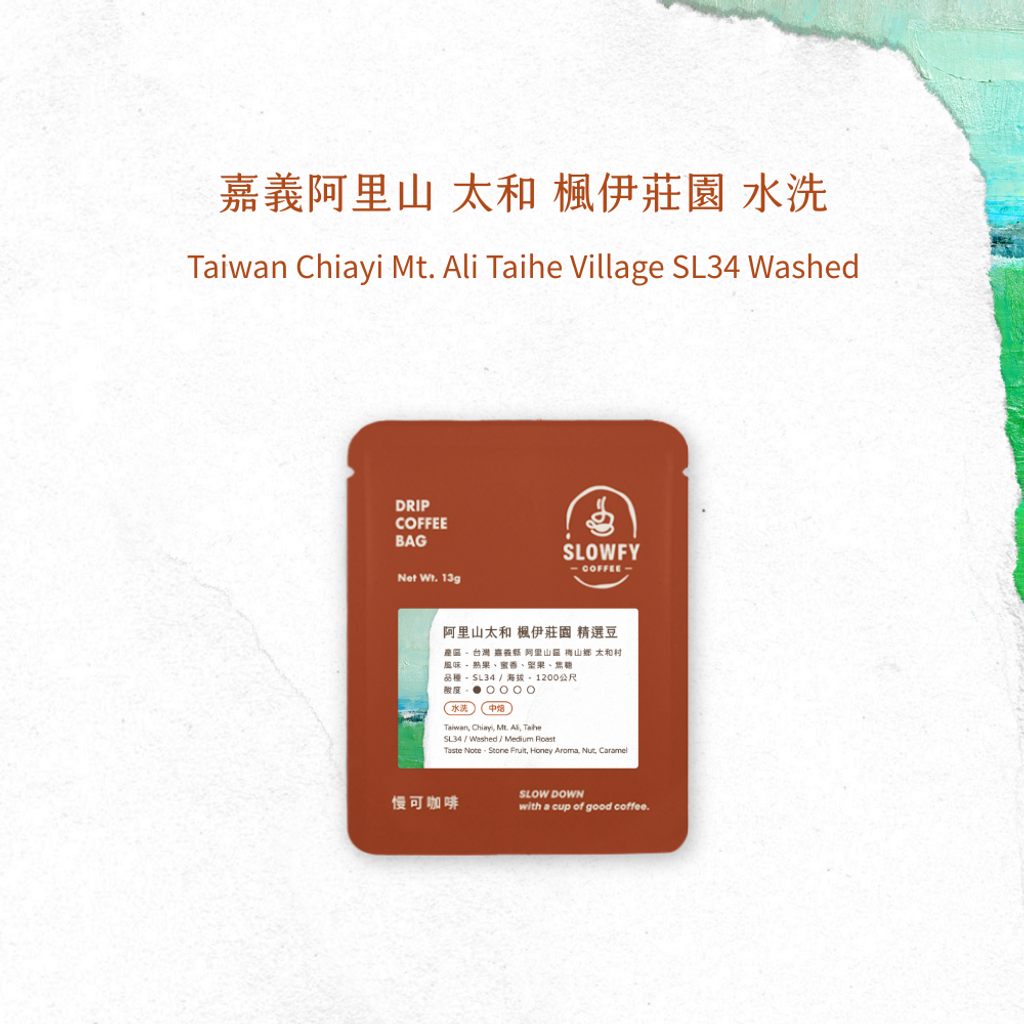 太和 水洗- 濾掛咖啡