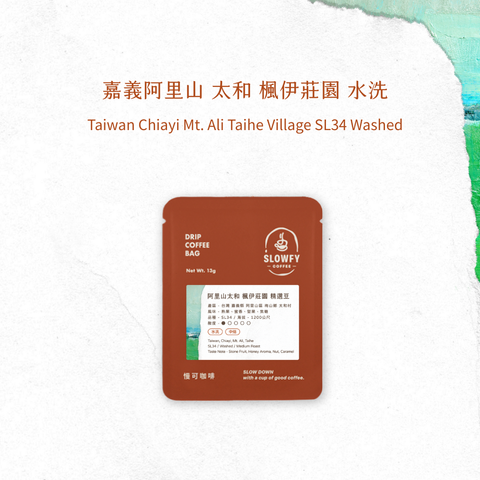 太和 水洗- 濾掛咖啡