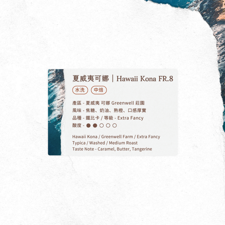夏威夷可娜- 風味資訊